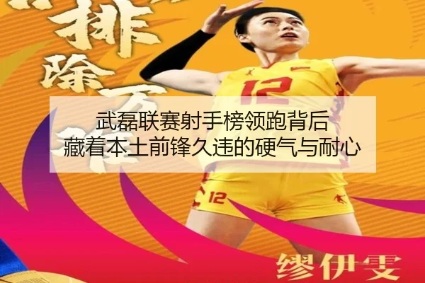 武磊联赛射手榜领跑背后 藏着本土前锋久违的硬气与耐心